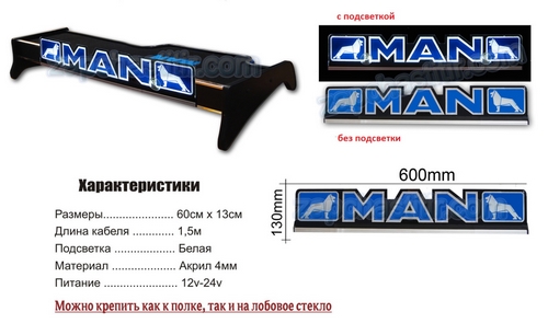 Табличка с диодной подсветкой MAN 12/24в, цвет подсветки - белый, 620x140x4мм (на лобовое стекло, полку на торпеде)
