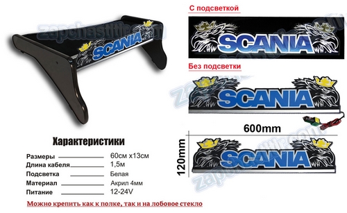 Табличка с диодной подсветкой SCANIA 12/24в, цвет подсветки - белый, 620x140x4мм (на лобовое стекло, полку на торпеде)