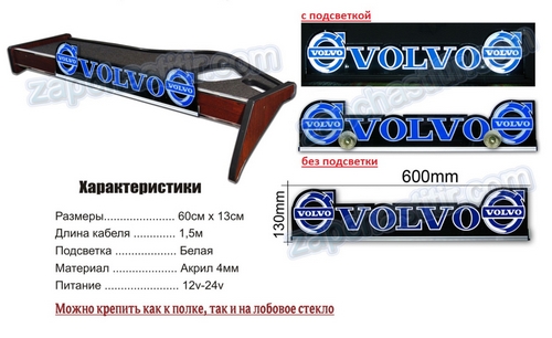 Табличка с диодной подсветкой VOLVO 12/24в, цвет подсветки - белый, 620x140x4мм (на лобовое стекло, полку на торпеде)