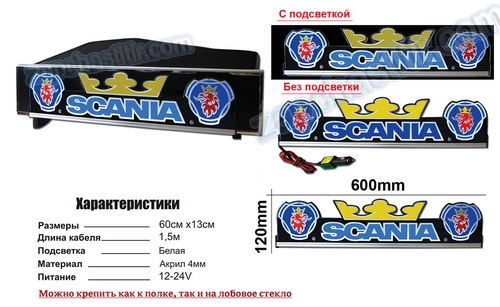 Табличка с диодн. подсв. SCANIA 12/24V (620x140x4mm.) бел. на стекло/полку(с короной)