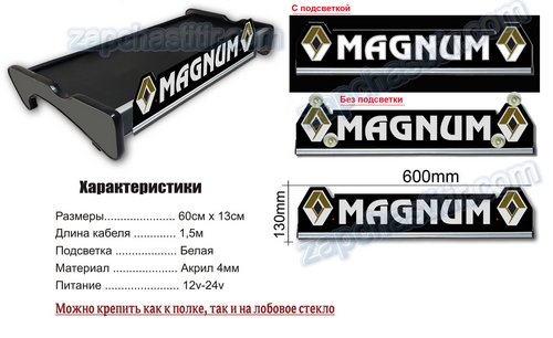 Табличка с диодной подсветкой MAGNUM 12/24в, 16 цветов, 620x140x4мм (на лобовое стекло)